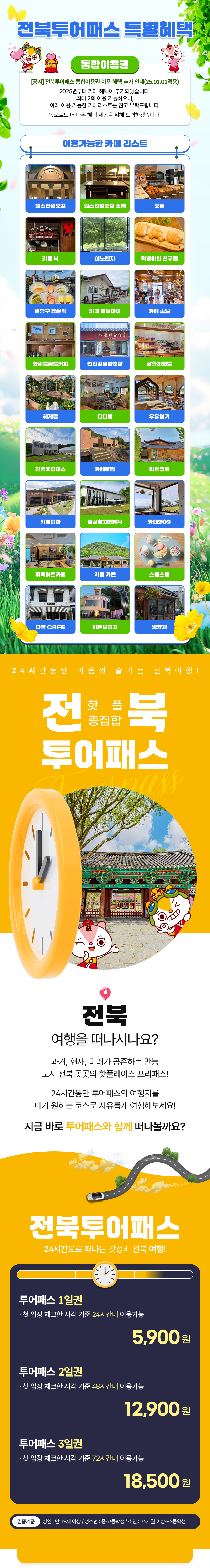 [전북투어패스] 전북투어패스 통합권