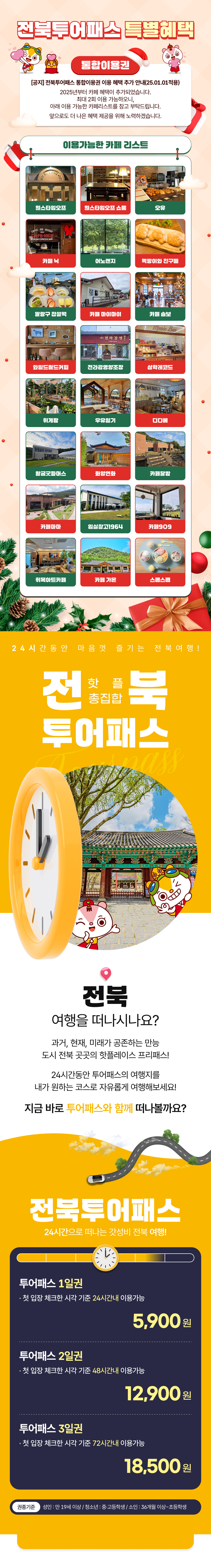 [전북투어패스] 전북투어패스 통합권