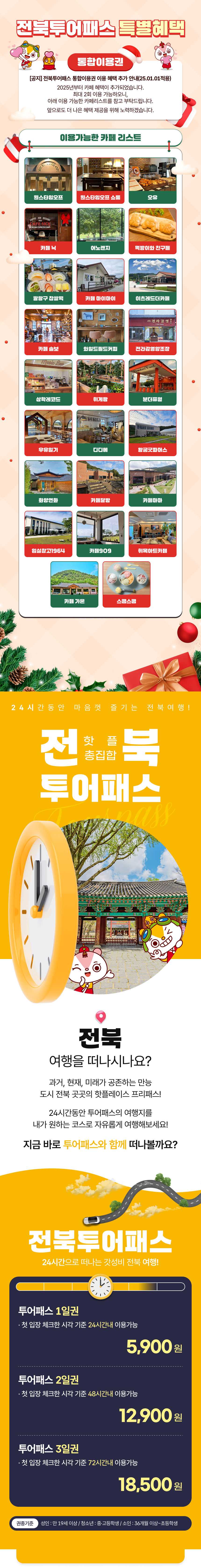 [전북투어패스] 통합권