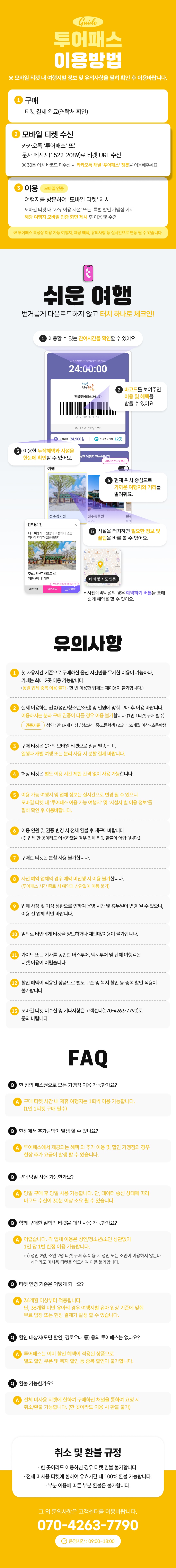 [전북투어패스] 통합권