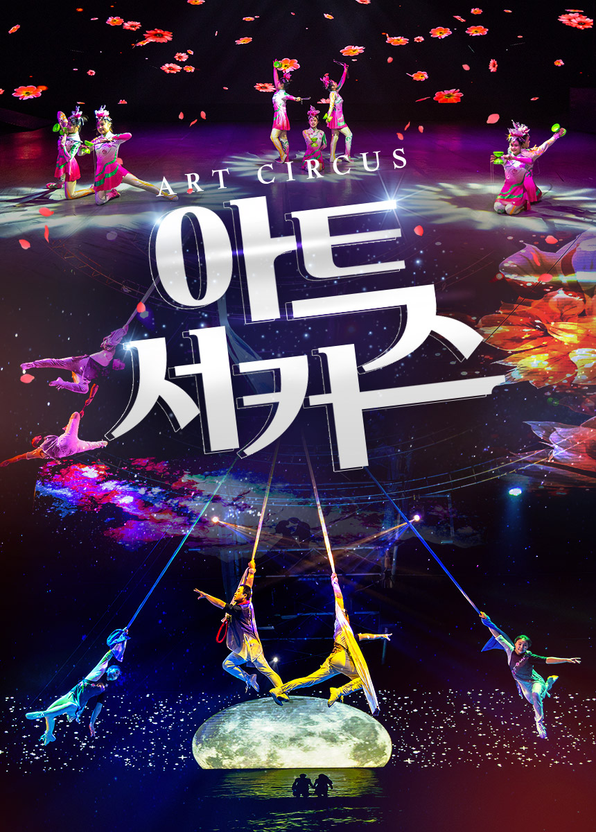 [제주] 아트서커스