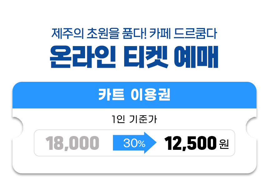 목장카페 드르쿰다 승마&카트