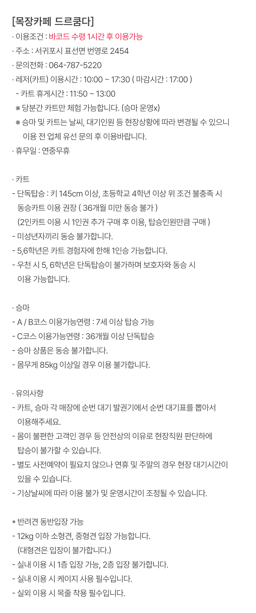 목장카페 드르쿰다 승마&카트