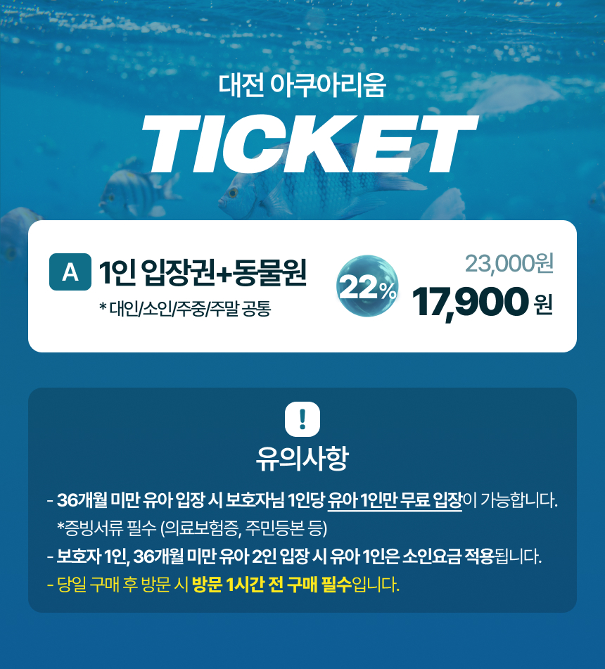 [대전] 아쿠아리움 이용권