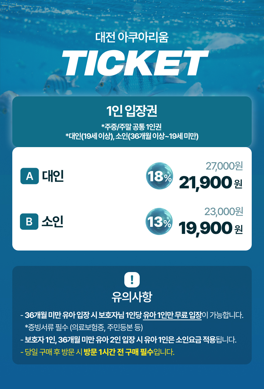 [대전] 아쿠아리움 이용권