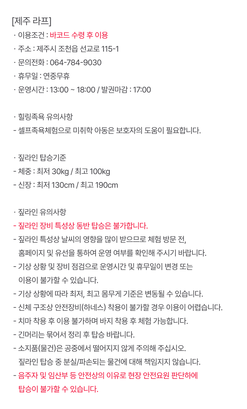 [제주] 라프 짚라인&힐링족욕