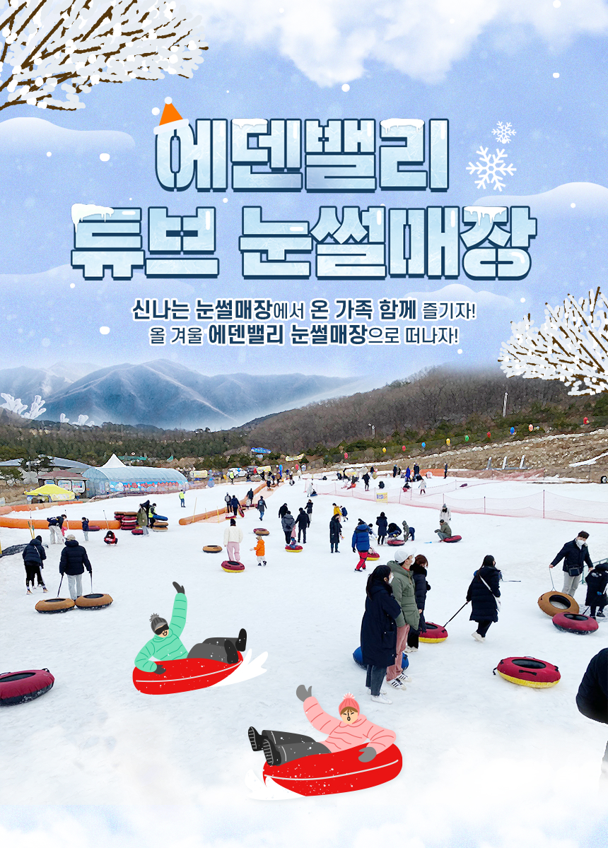 [양산] 에덴밸리 눈썰매장 이용권(12/24~)