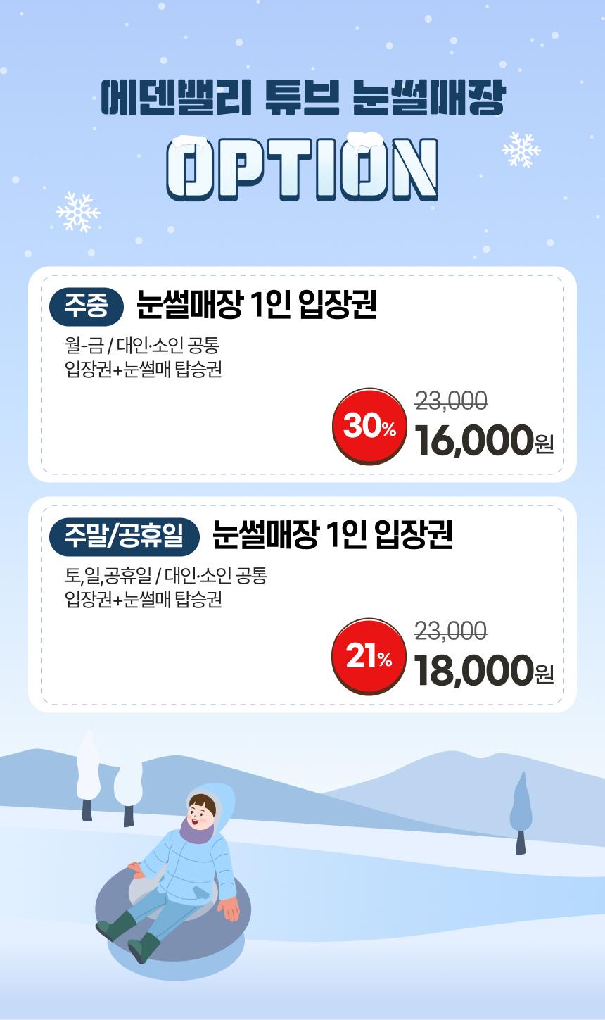 [양산] 에덴밸리 눈썰매장 이용권(12/24~)