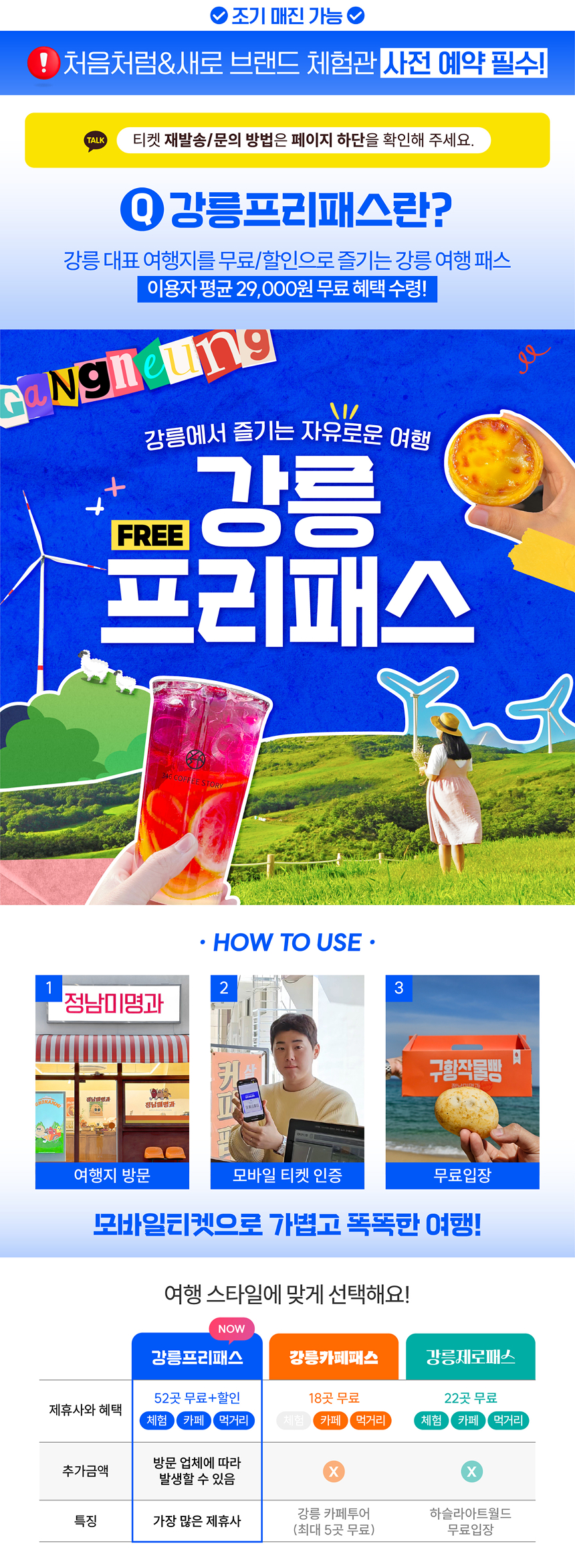 [강릉또강릉] 강릉프리패스