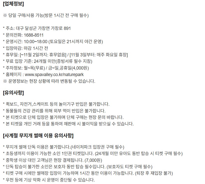 [대구] 네이처파크 가을이용권(~25/11/30)