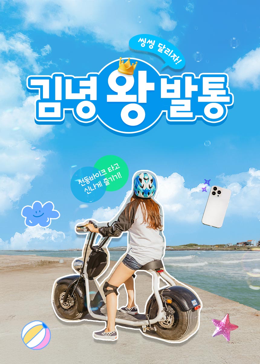 [제주] 김녕왕발통