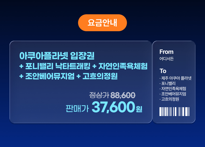 ♥팡팡혜택♥ [제주] 아쿠아플라넷