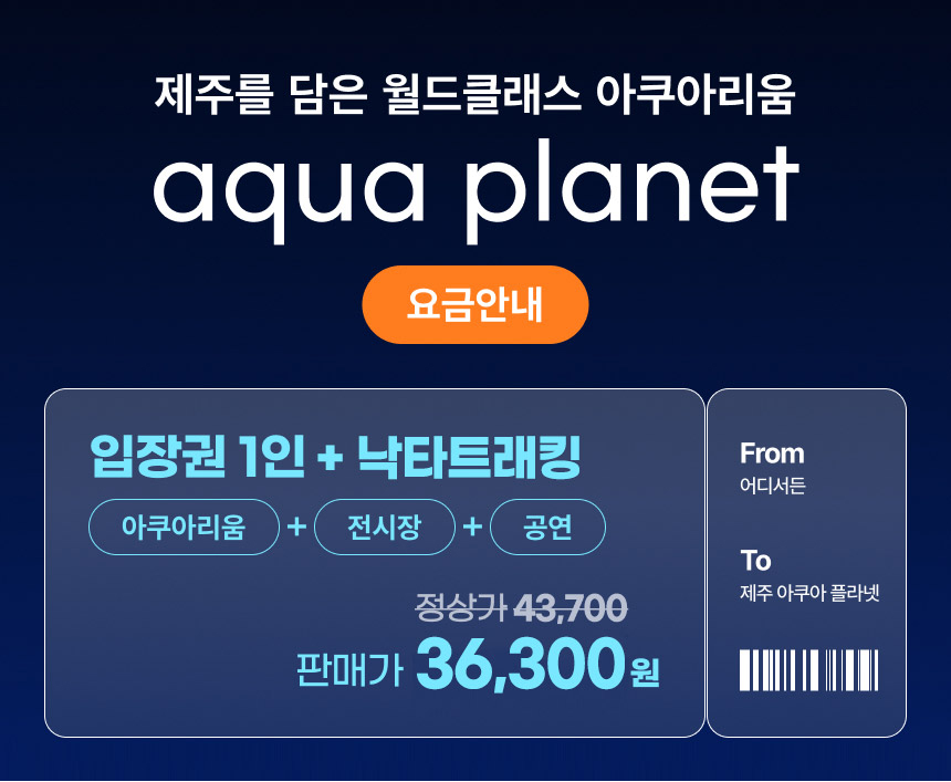 [제주] 아쿠아플라넷 입장권(+낙타트래킹&먹이주기체험+자연인제족욕체험 증정)