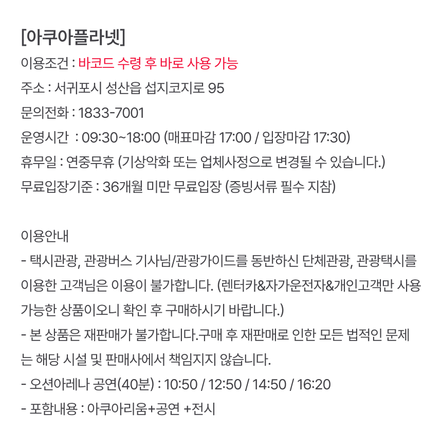 [제주] 아쿠아플라넷 입장권(+낙타트래킹&먹이주기체험+자연인제족욕체험 증정)