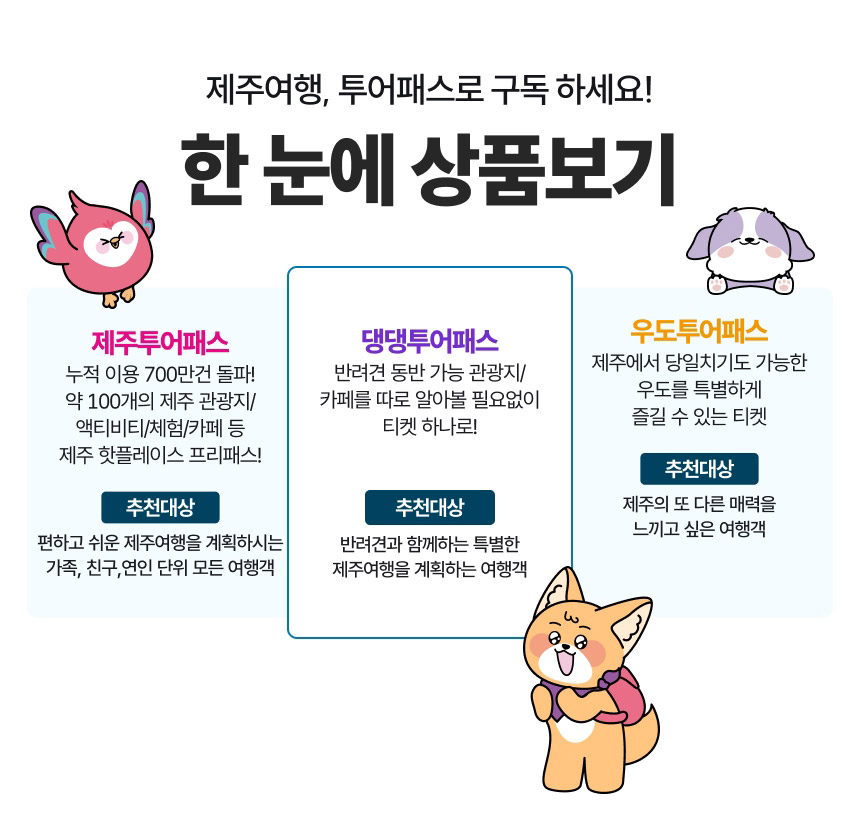 [제주] 댕댕투어패스