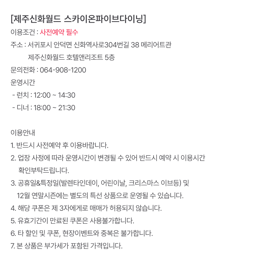 [제주] 제주신화월드 스카이온파이브다이닝