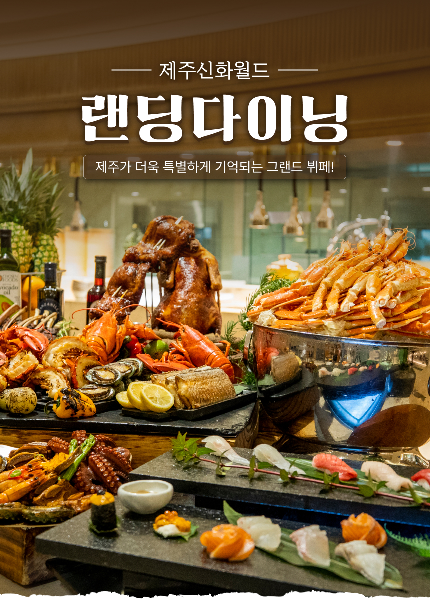 [제주] 제주신화월드 랜딩다이닝