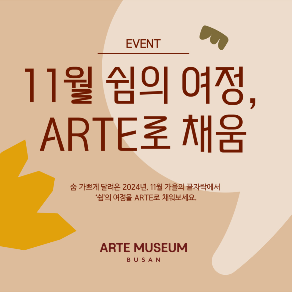 [11월 이벤트] 아르떼뮤지엄 부산 입장권