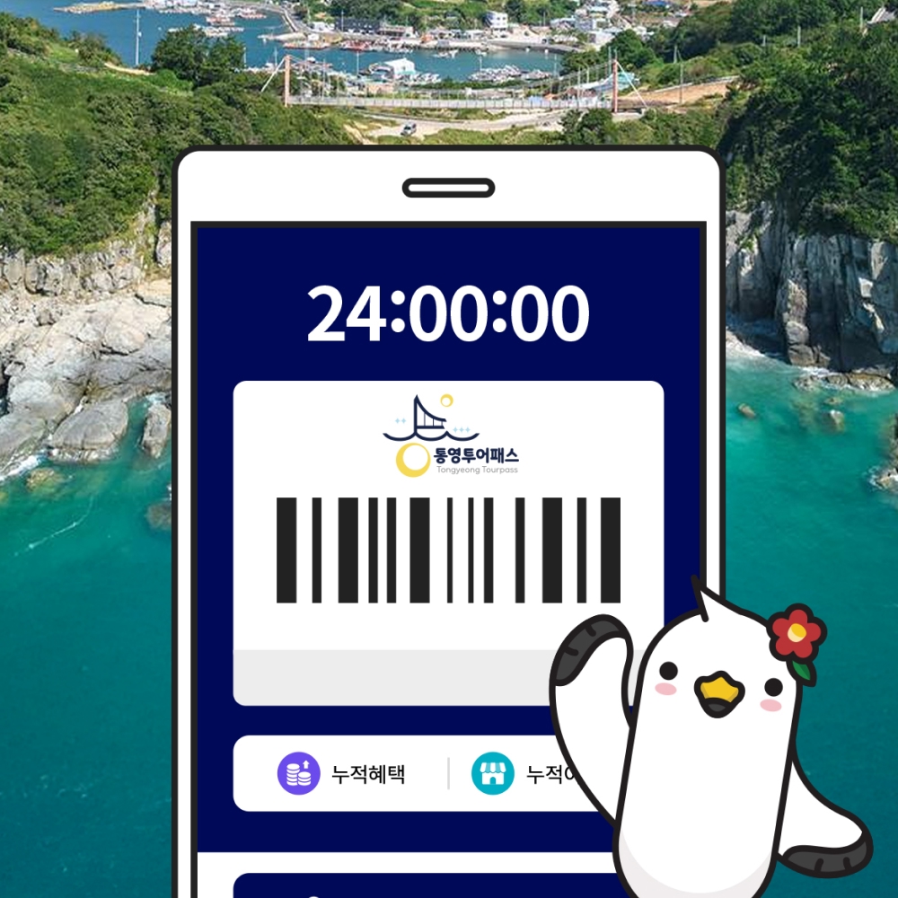 [통영투어패스] 통영투어패스 통합권