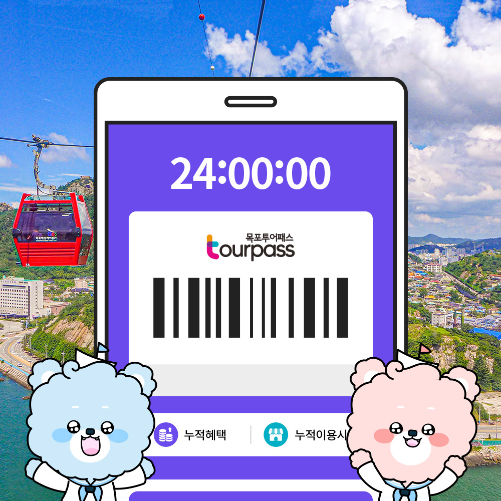 [목포] 목포투어패스