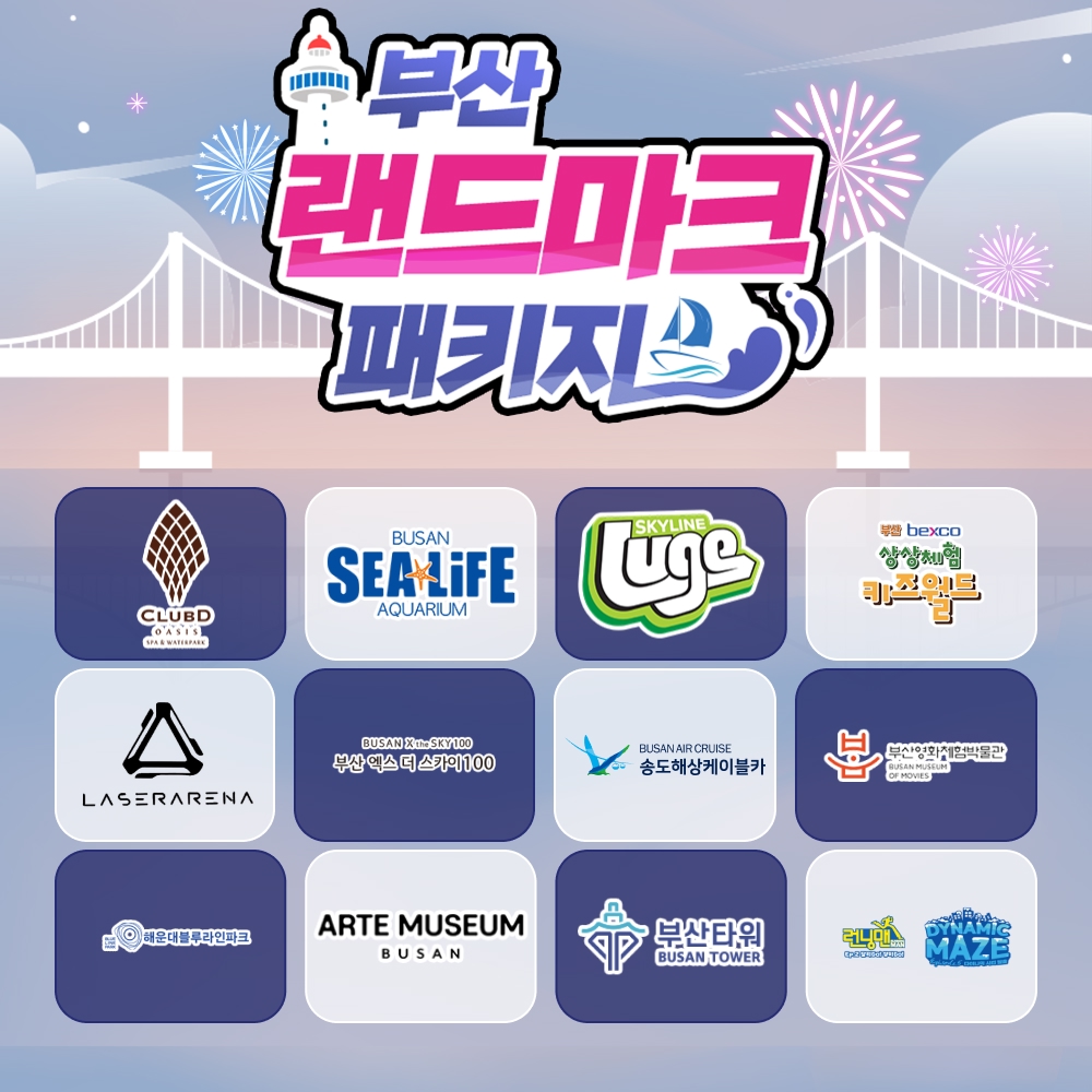 [부산] 랜드마크 패키지 이용권
