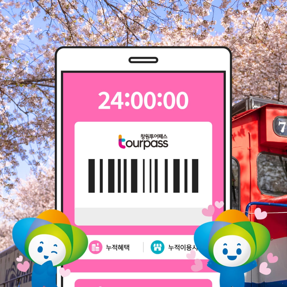 [창원투어패스] 창원투어패스