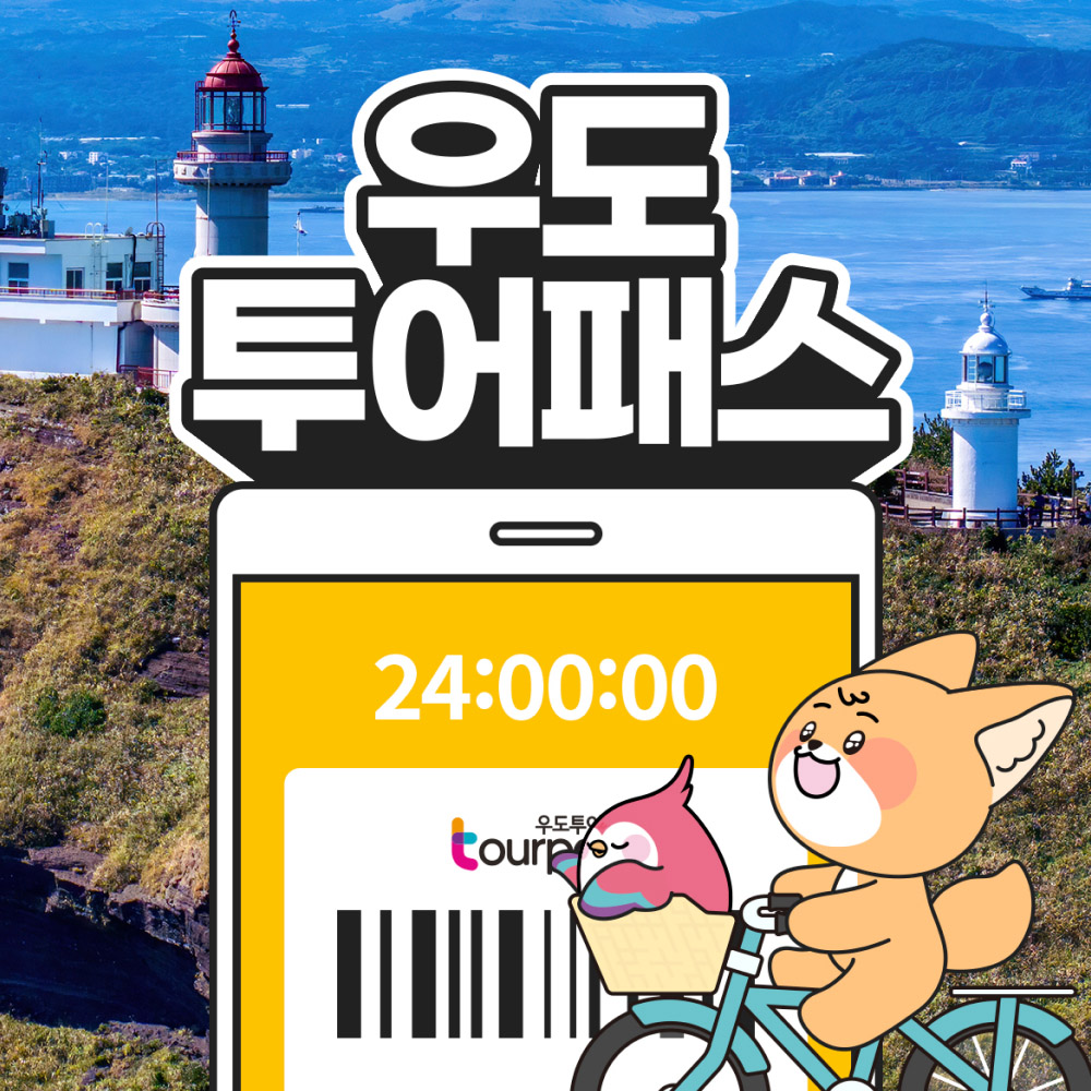 ★최저가★ 우도 투어패스