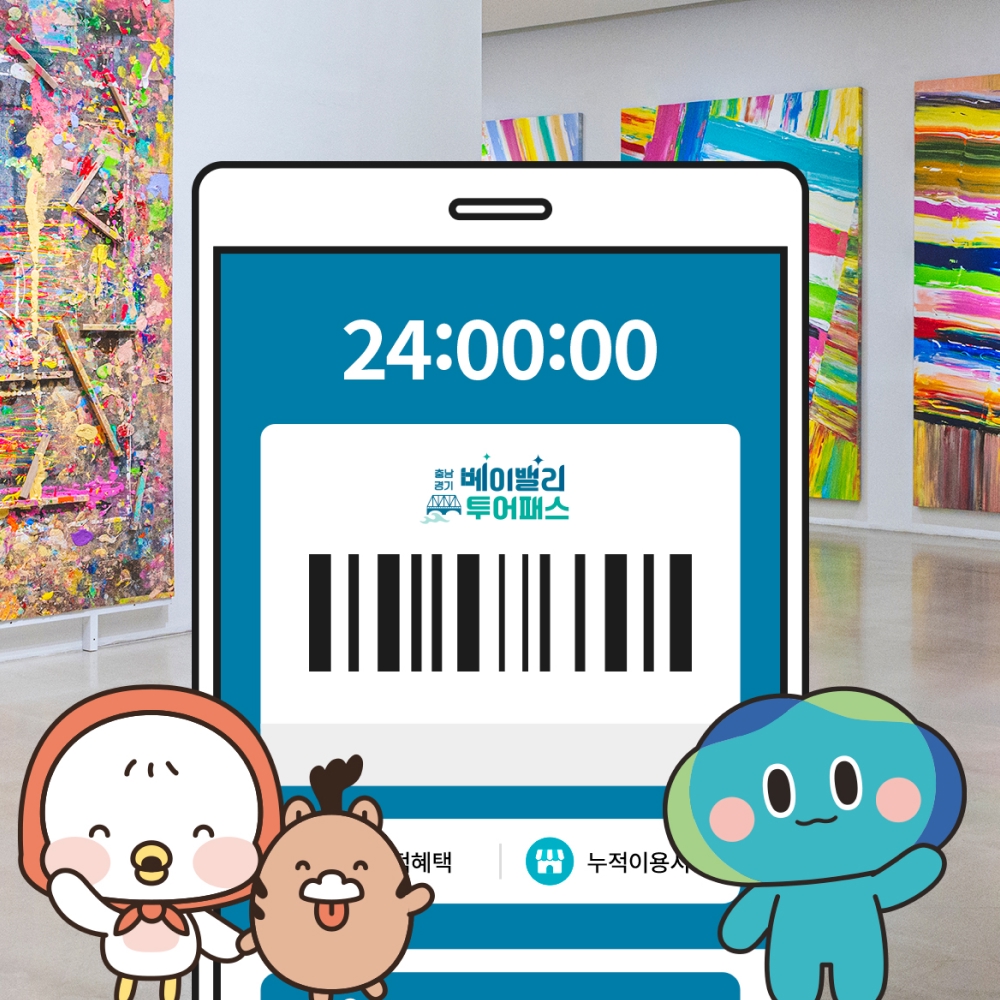 [베이밸리투어패스] 충남-경기 베이밸리투어패스 통합권