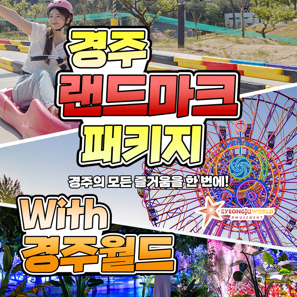 [경주] 랜드마크 패키지 이용권