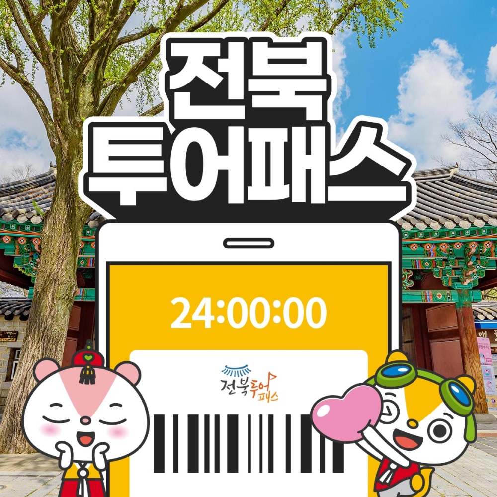 [전북투어패스] 통합권