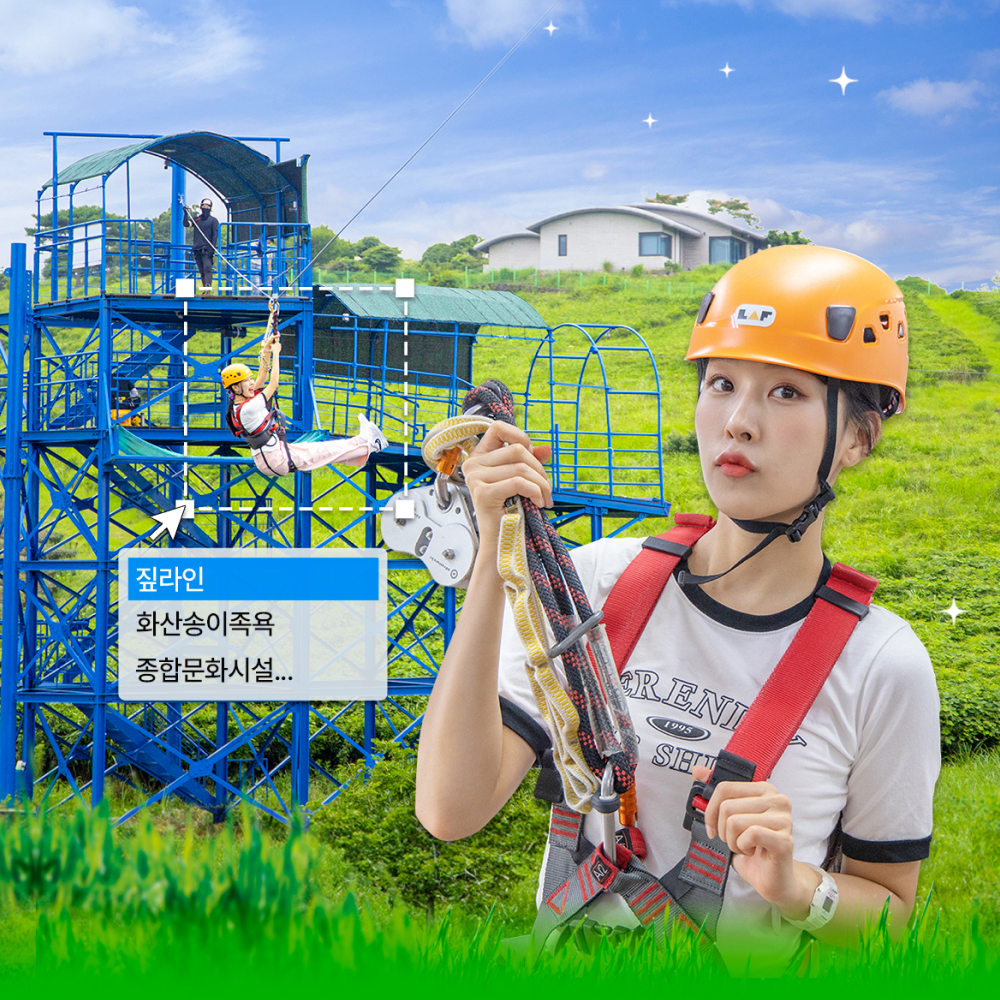 [제주] 라프 짚라인&화산송이족욕