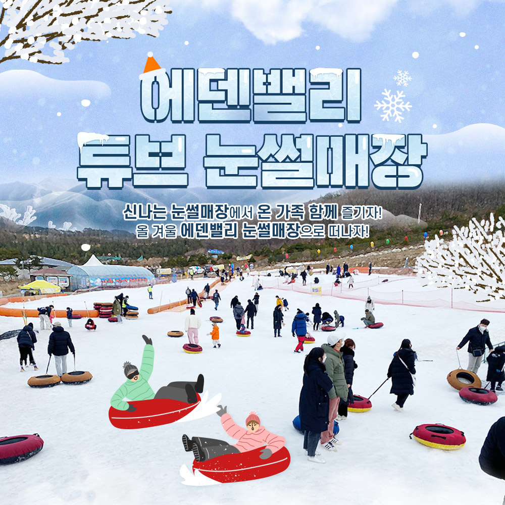 [양산] 에덴밸리 눈썰매장 이용권(12/24~)