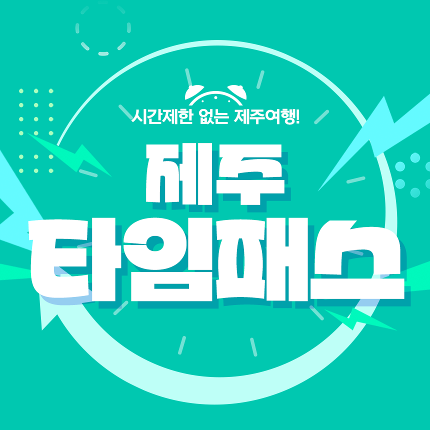 [제주] 제주타임패스 특가