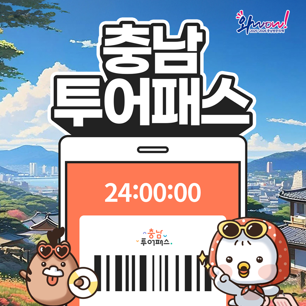 [충남투어패스] 충남투어패스 통합권